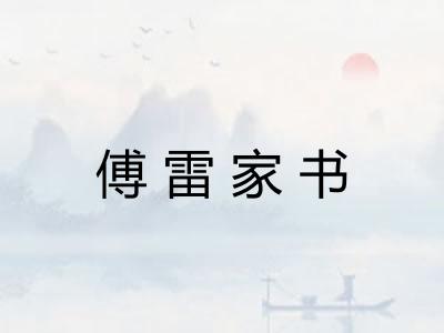 傅雷家书