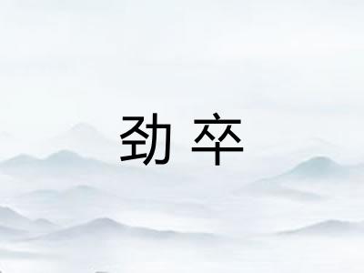 劲卒