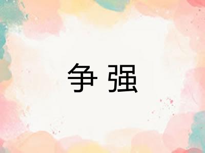 争强 争强