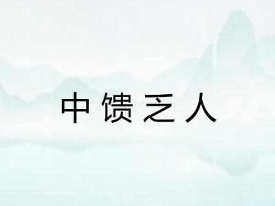 中馈乏人