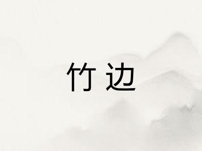 竹边