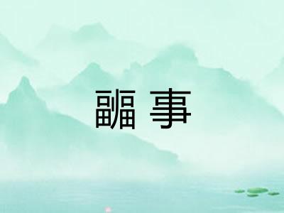 疈事