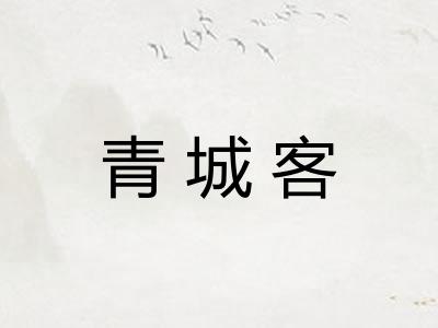 青城客