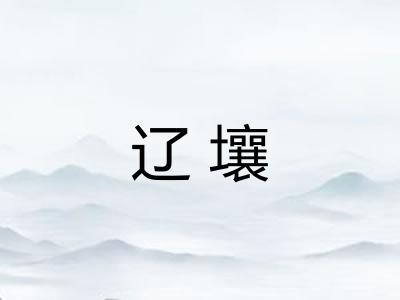 辽壤