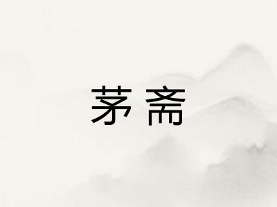 茅斋