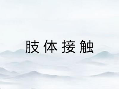肢体接触