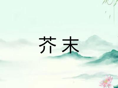 芥末