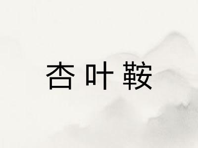 杏叶鞍 杏叶鞍