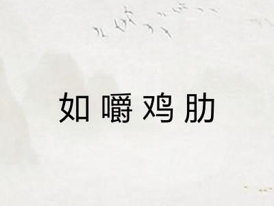 如嚼鸡肋