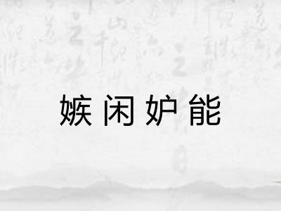 嫉闲妒能