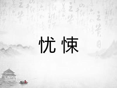 忧悚