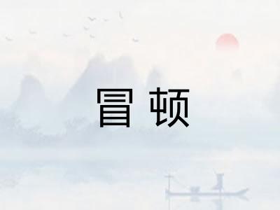 冒顿