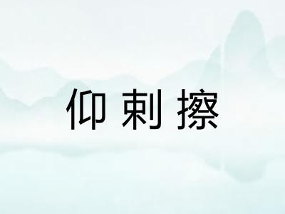 仰剌擦