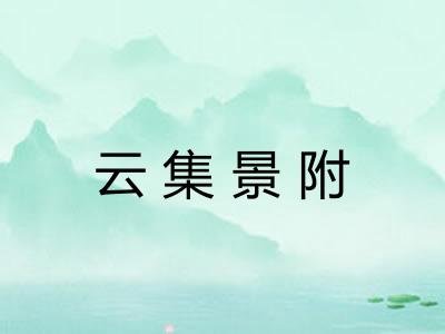 云集景附