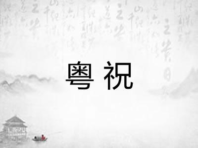 粤祝