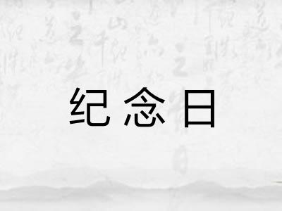 纪念日 纪念日