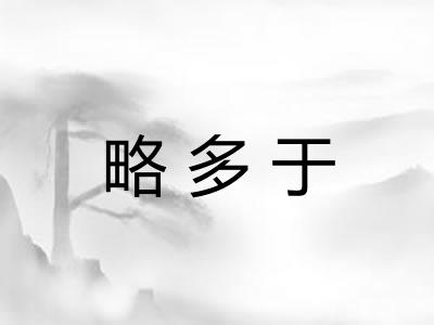 略多于 略多于