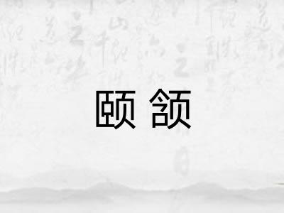 颐颔