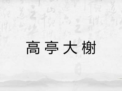 高亭大榭
