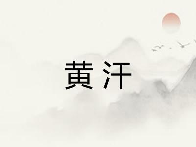 黄汗