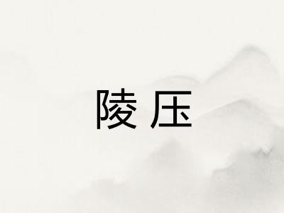 陵压