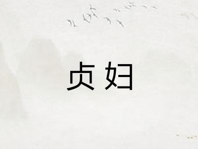 贞妇