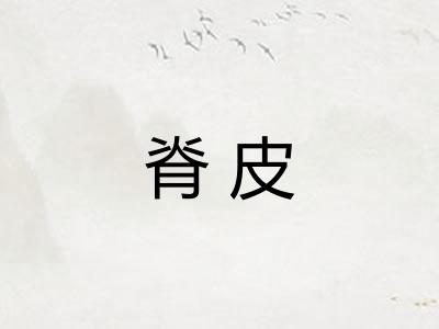 脊皮