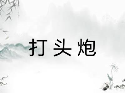 打头炮