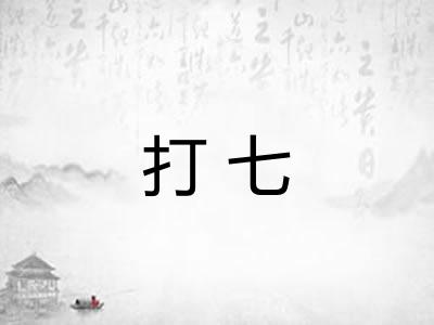 打七 打七