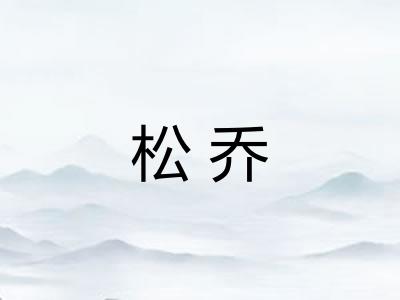 松乔
