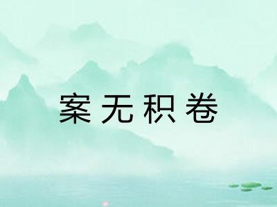 案无积卷