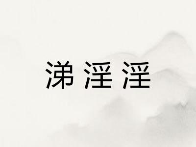 涕淫淫