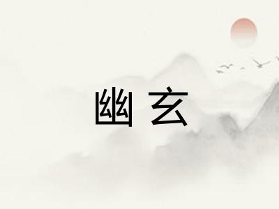 幽玄