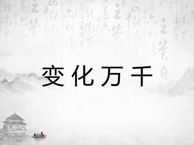 变化万千 变化万千