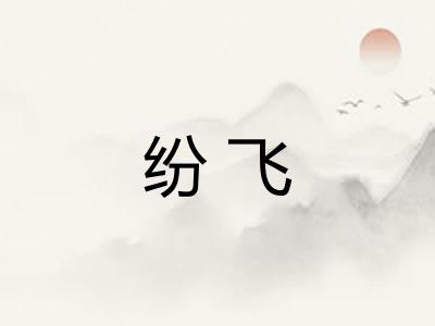纷飞