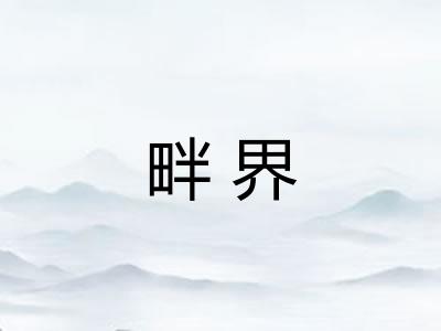 畔界