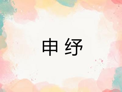 申纾