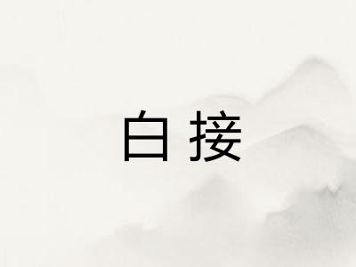白接
