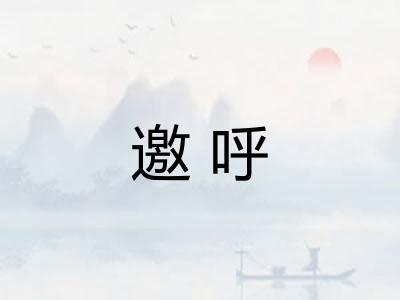 邀呼