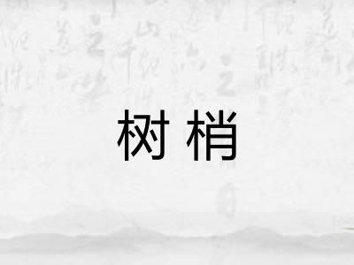 树梢