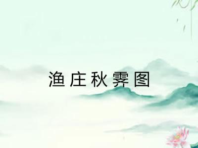 渔庄秋霁图