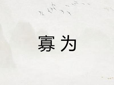 寡为 寡为