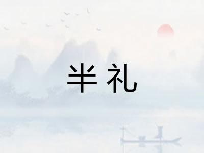 半礼