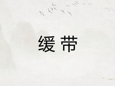 缓带