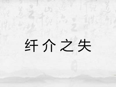 纤介之失 纤介之失