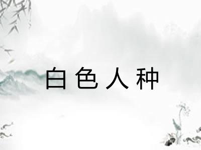 白色人种 白色人种