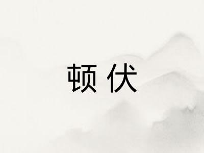 顿伏