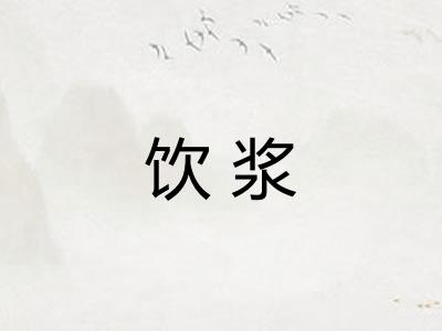 饮浆