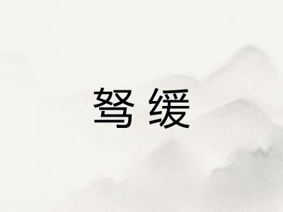 驽缓