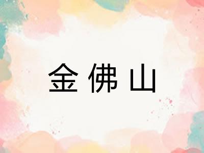 金佛山